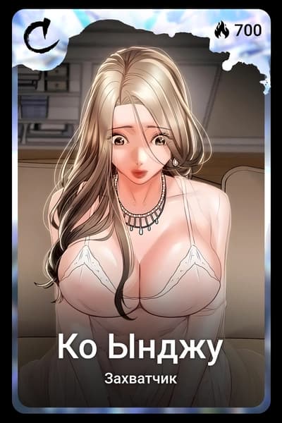 Ко Ынджу