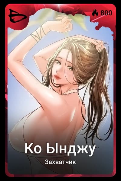 Ко Ынджу