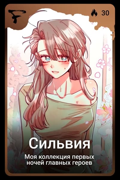 Сильвия