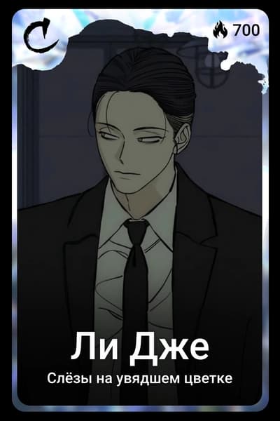 Ли Дже