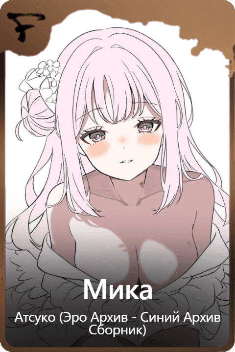 Мика