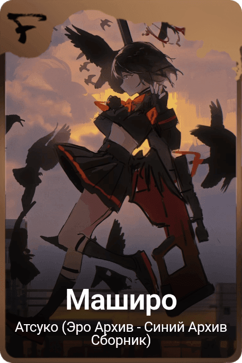 Маширо