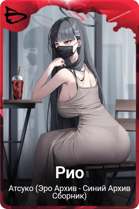 Рио