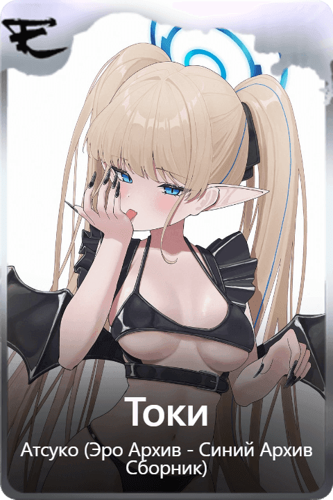 Токи