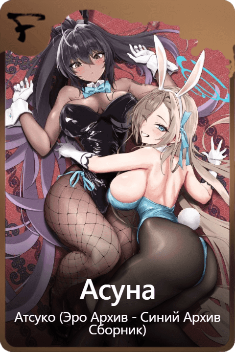Асуна