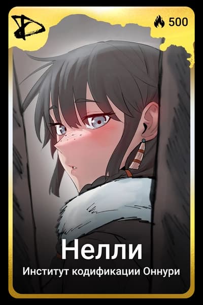Нелли