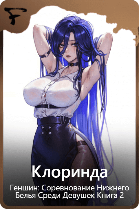 Клоринда