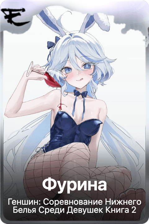 Фурина