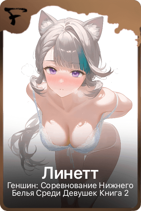 Линетт