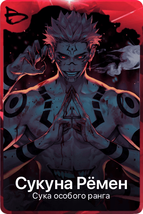 Сукуна Рёмен