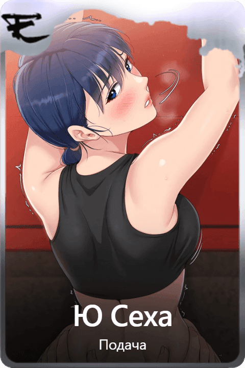 Ю Сеха