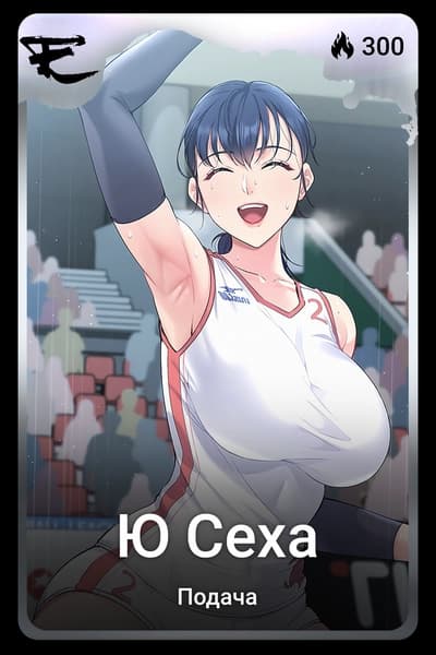 Ю Сеха