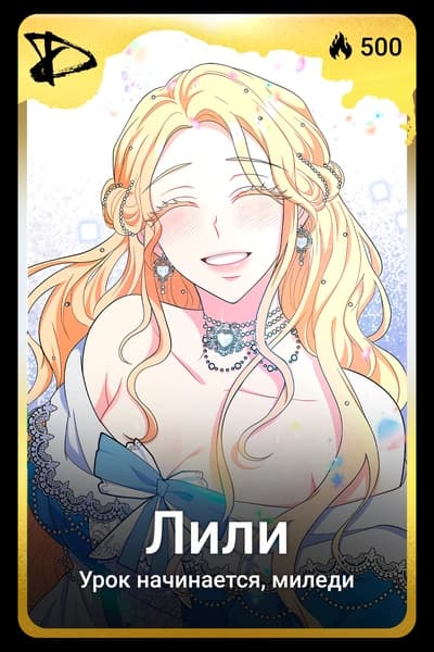 Лили