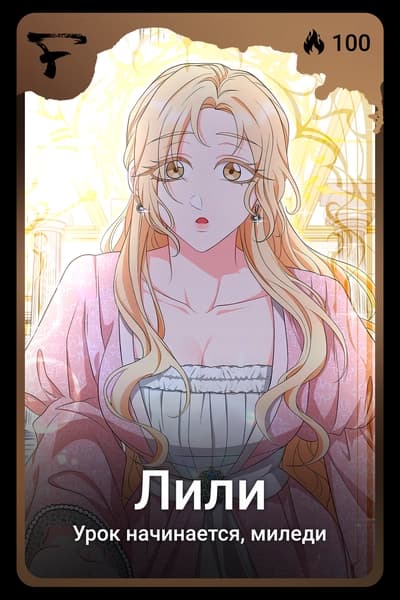 Лили