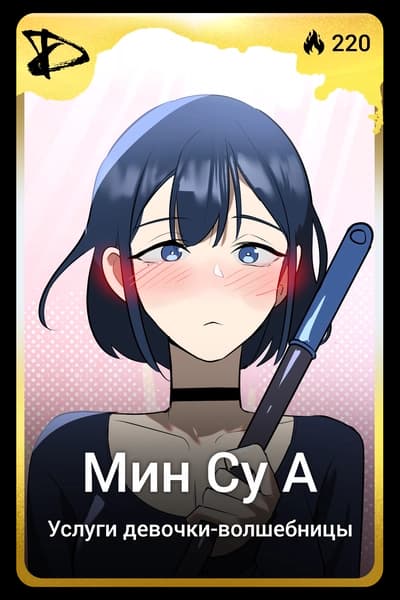 Мин Су А