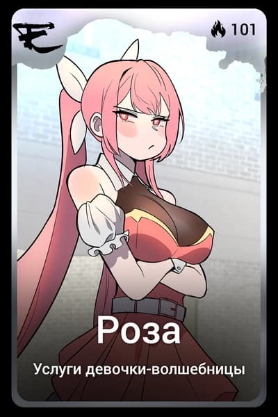 Роза