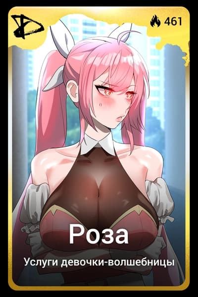 Роза