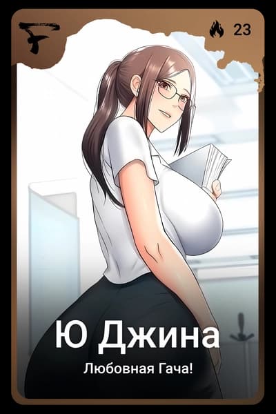 Ю Джина