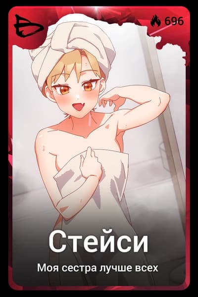 Стейси