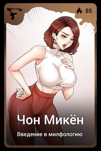 Чон Микён