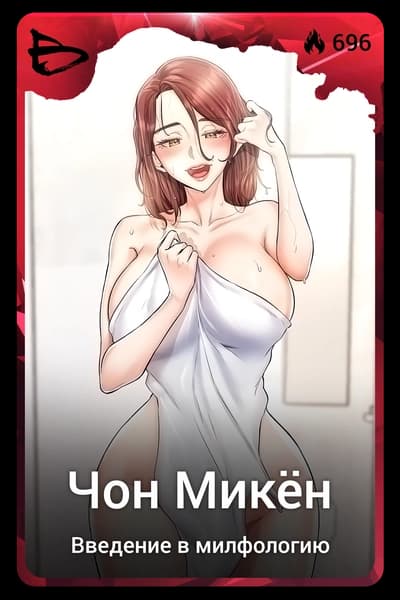 Чон Микён