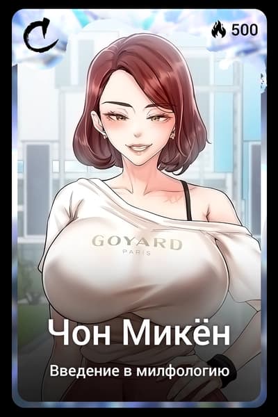 Чон Микён