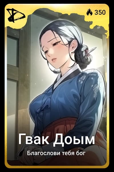Гвак Доым