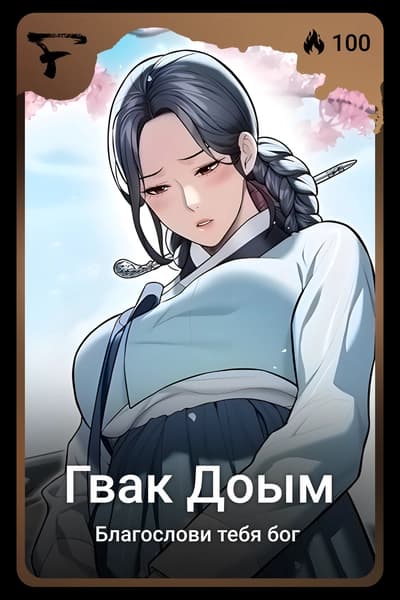 Гвак Доым