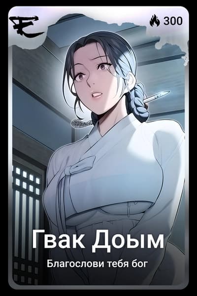 Гвак Доым