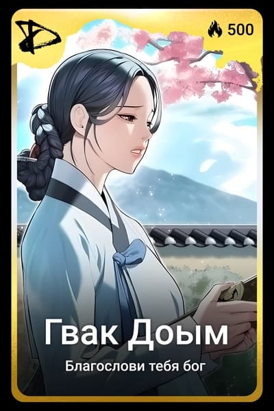 Гвак Доым