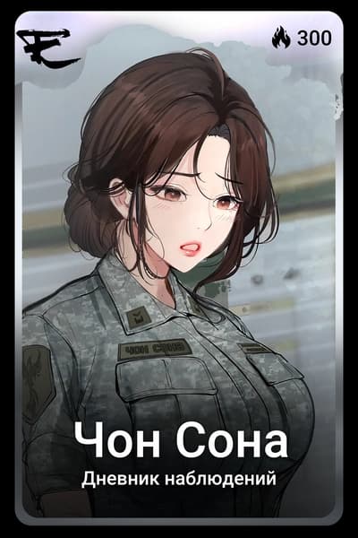 Чон Сона