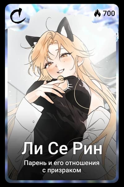 Ли Се Рин