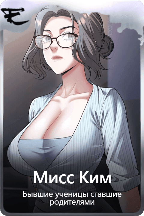 Мисс Ким