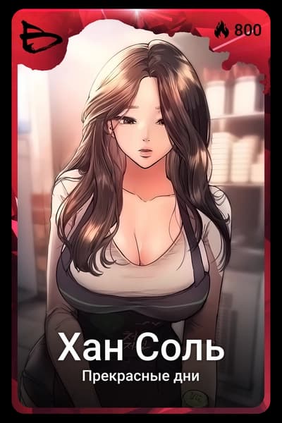 Хан Соль