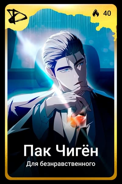 Пак Чигён