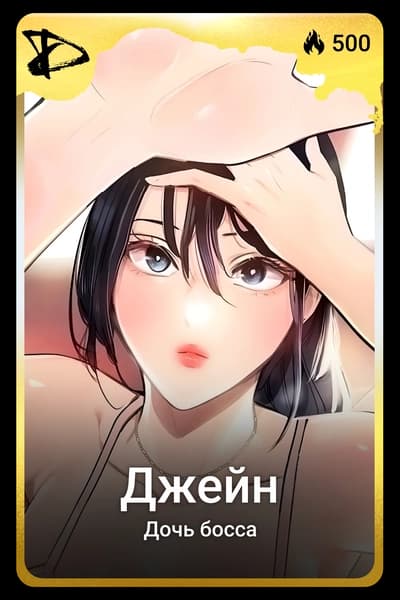 Джейн