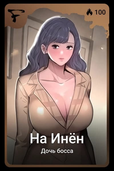 На Инён