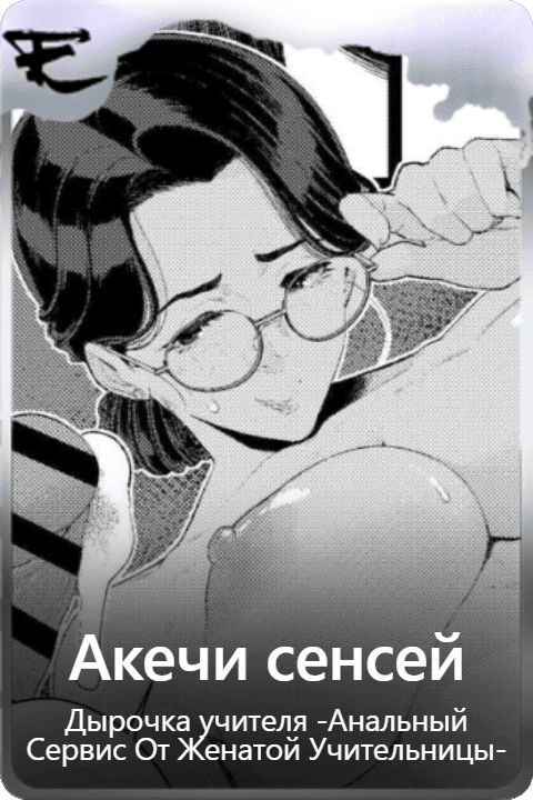 Акечи сенсей