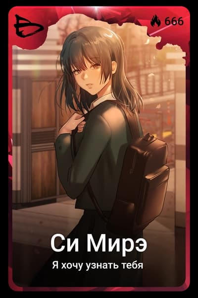 Си Мирэ