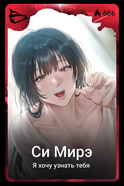 Си Мирэ