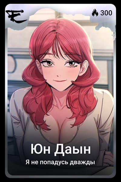 Юн Даын