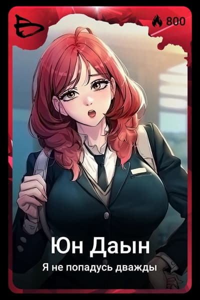 Юн Даын