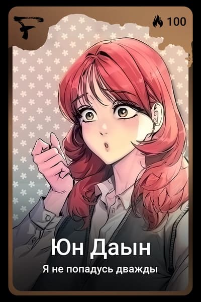 Юн Даын