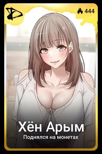 Хён Арым