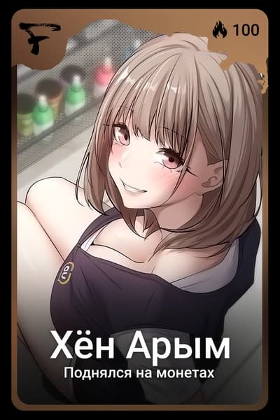 Хён Арым