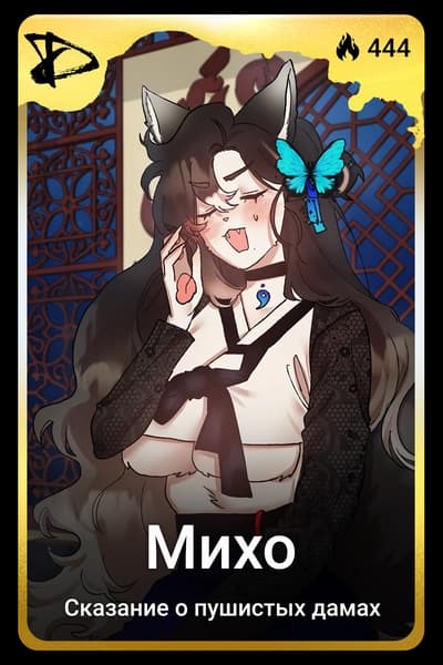 Михо