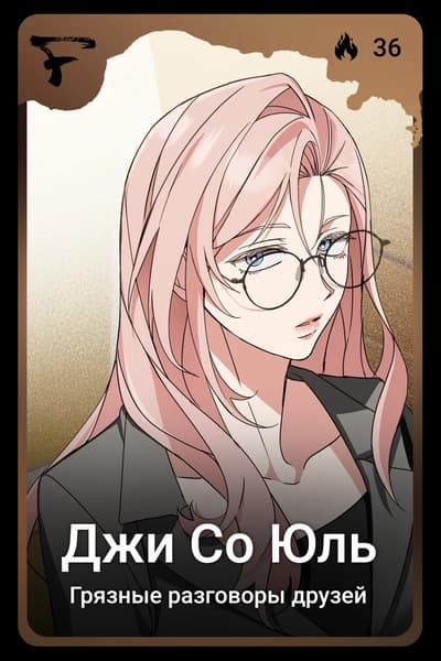 Джи Со Юль