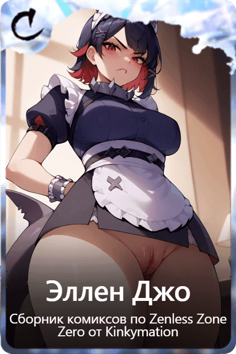 Эллен Джо