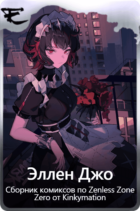 Эллен Джо