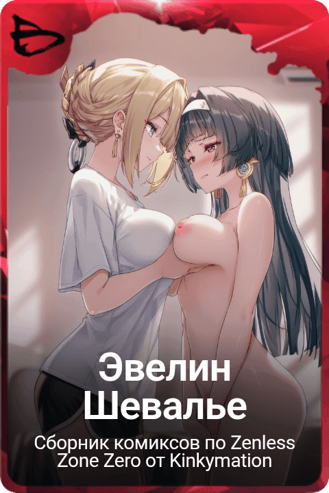 Эвелин Шевалье